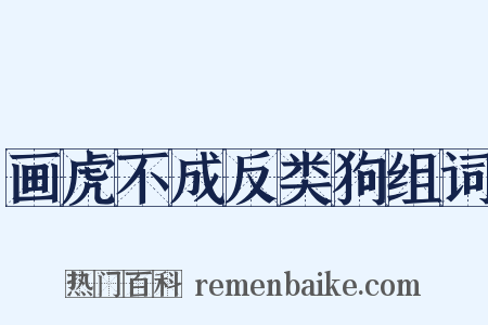 画虎不成反类狗组词是什么意思的图片